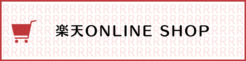 楽天 ONLINE SHOP